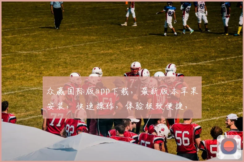 众赢国际版app下载，最新版本苹果安装，快速操作，体验极致便捷，三步搞定，轻松上手