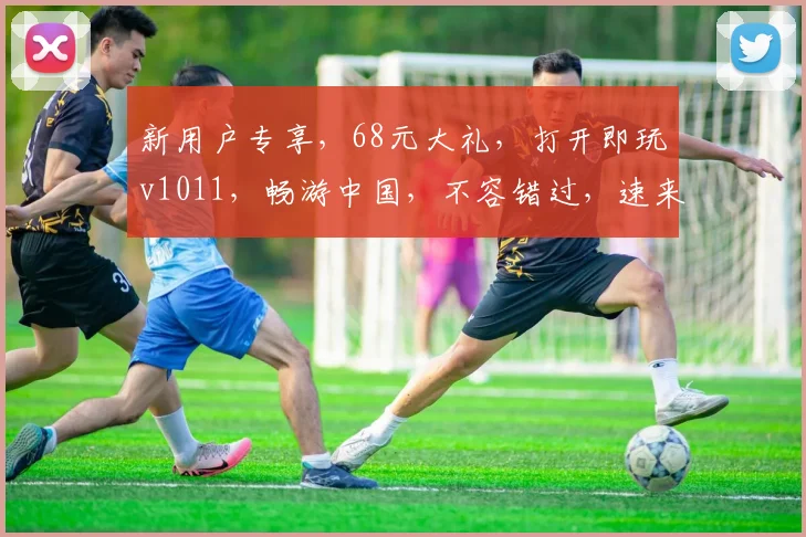 新用户专享，68元大礼，打开即玩v1011，畅游中国，不容错过，速来体验