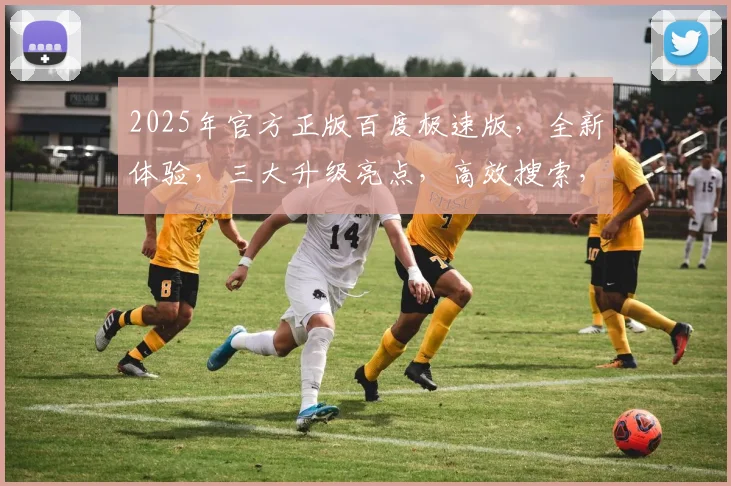 2025年官方正版百度极速版，全新体验，三大升级亮点，高效搜索，轻松畅享，必备利器