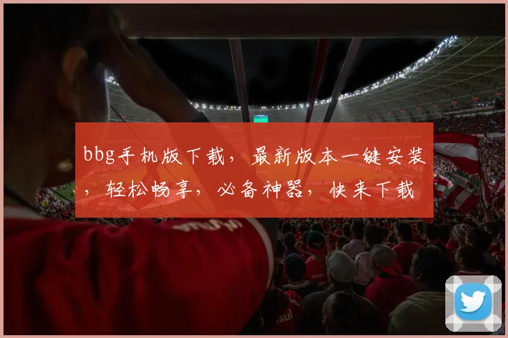 bbg手机版下载，最新版本一键安装，轻松畅享，必备神器，快来下载