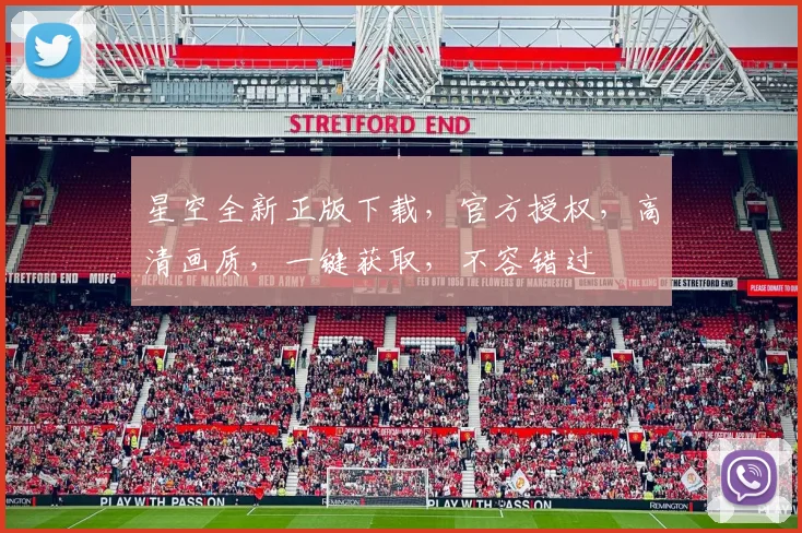 星空全新正版下载，官方授权，高清画质，一键获取，不容错过