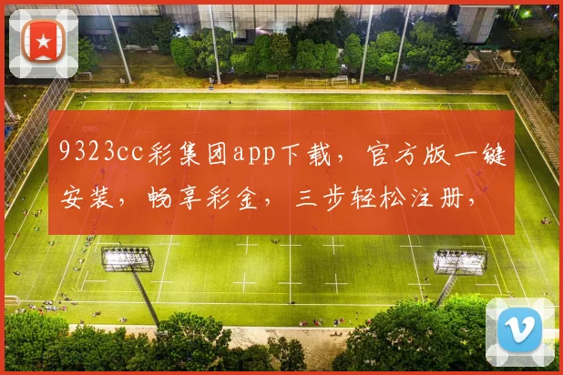 9323cc彩集团app下载，官方版一键安装，畅享彩金，三步轻松注册，快来体验