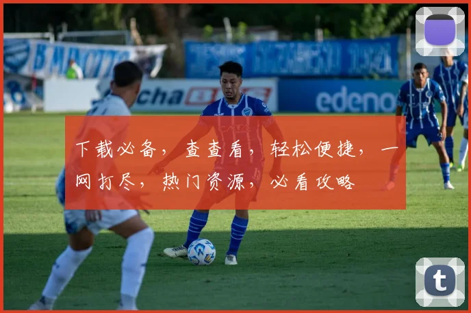 下载必备，查查看，轻松便捷，一网打尽，热门资源，必看攻略