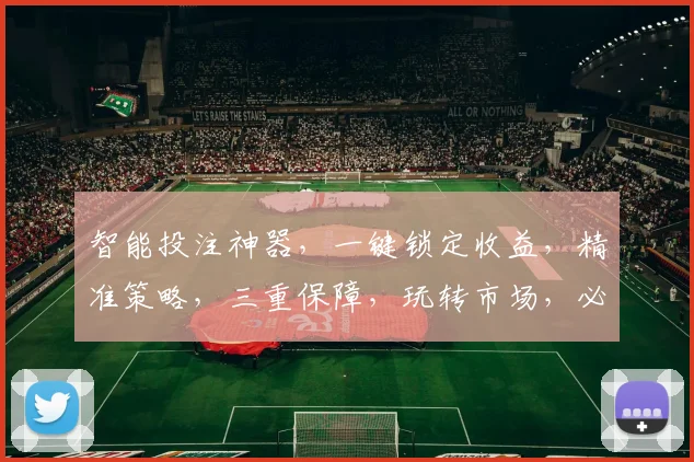 智能投注神器，一键锁定收益，精准策略，三重保障，玩转市场，必赢之道