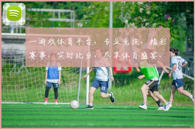 一游戏体育平台，专业竞技，精彩赛事，实时比分，尽享体育盛宴，三重福利等你来