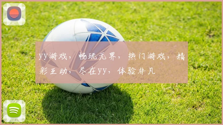 yy游戏，畅玩无界，热门游戏，精彩互动，尽在yy，体验非凡