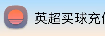 英超买球充值优惠 Logo